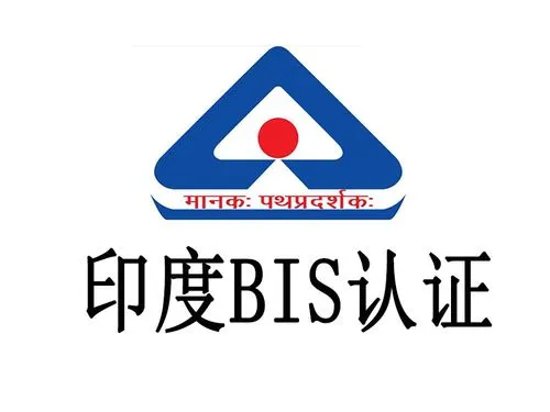 印度BIS认证